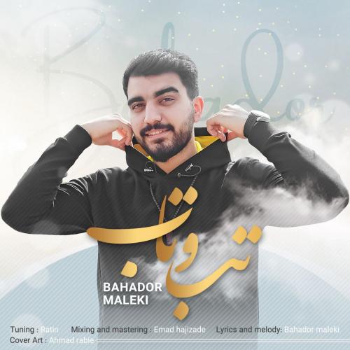 دانلود آهنگ تب و تاب بهادُر مَلکی